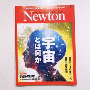 Newton(ニュートン) 2023年8月号 人類が追い求める究極のミステリー 宇宙とは何か