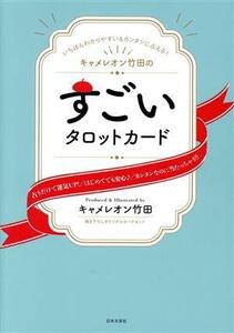 キャメレオン竹田のすごいタロットカード いちばんわかりやすい&カンタンに占える！/キャメレオン竹田(著者)