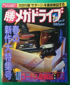 マルカツ マル勝 メガドライブ Vol.11 1994年3月11日増刊 最終号 ロードス島戦記 公式ガイド SEGA セガ ゲーム雑誌 