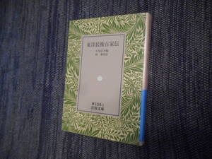 ★岩波文庫　『東洋民権百家伝』　」小室信介編　1991年復刊★