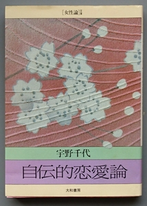 宇野千代『自伝的恋愛論』大和書房・女性論文庫