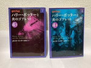 送料無料　ハリー・ポッターと炎のゴブレット（４－Ⅰ）（４－Ⅱ）２冊セット【Ｊ．Ｋ．ローリング　ハリー・ポッター文庫】