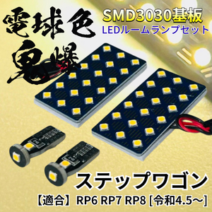 【電球色】ステップワゴン RP6 RP7 RP8 [令和4.5～] 暖色 鬼爆基板 3030SMD LED ルームランプ セット 車内灯 パーツ アクセサリ ホンダ