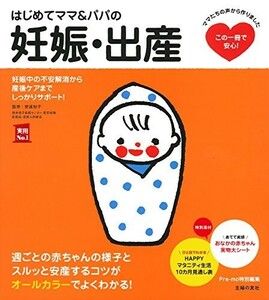 はじめてママ&パパの妊娠出産(実用No.1シリーズ)/主婦の友社,安達知子■24052-40002-YY14