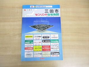 ▲01)【同梱不可】90 兵庫県 三田市 ゼンリンの住宅地図/ZENRIN/B4判/R282190/1990年8月発行/A