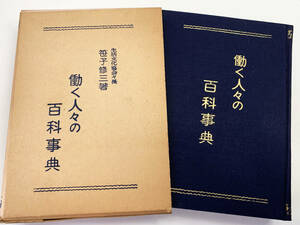 ★働く人々の百科事典☆笹子修三著☆昭和39年大成社発行★