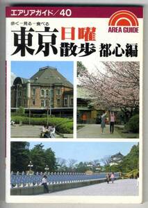 【b9657】1994年 東京日曜散歩 都心編 - 歩く・見る・食べる