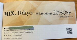 TSI 株主優待券 MIX.Tokyo 20％割引券 1枚　コード通知のみ