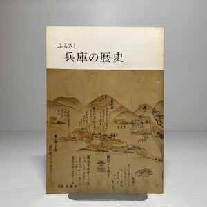 n1/ふるさと 兵庫の歴史 兵庫県発行 昭和56年