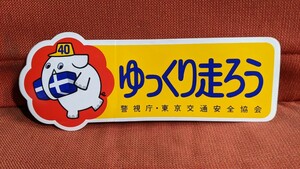 昭和 ステッカー 旧車 当時物 貴重 60年代 70年代 トラック野郎 デコトラ 街道レーサー 希少 ゆっくり走ろう 交通安全協会 本物 ラスト１枚