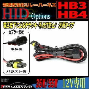 HB3/HB4兼用 HID電源安定化 リレーハーネス 35W/55W 12V用 IZ002