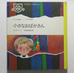 小さなおばかさん　Ａ・ザッパー　植田敏郎訳