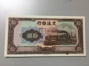 【注目/珍品/レア/希少/貴重】交通銀行　拾円札　贋札？　廃札？スタンプ　中国紙幣