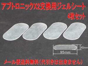 アブトロニックX2交換用ジェルシート8枚セット　画像は4枚ですが8枚お届けします　ダイエットサポート　送料無料　消耗品　大量注文もＯＫ