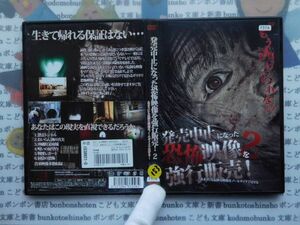 DVD no.153 発売中止になった恐怖映像を強行販売! 2 あまりにも危険な映像をノーモザイクで見せる・・・ 映画