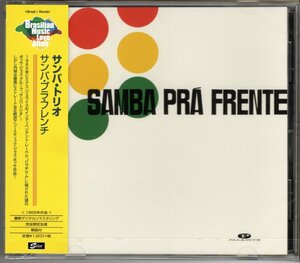 【新品CD】サンバ・トリオ / サンバ・プラ・フレンチ　　SAMBA TRIO / SAMBA PRA FRENTE