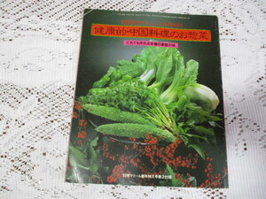 ☆健康的・中国料理のお惣菜　野菜を中心にした材料別　’82年マミール付録☆