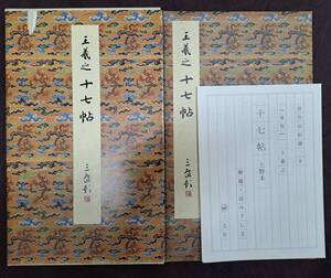 中国書道☆原色法帖選 6 十七帖 二玄社 昭和60年 初版 解題付 /古本古書和書和本書道中国拓本法帖