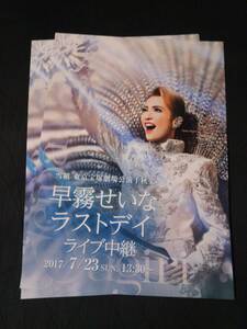 雪組「早霧せいな ラストデイ」東京宝塚劇場 千秋楽ライブ中継 ②枚：早霧せいな (B5サイズ)│宝塚歌劇チラシ/フライヤー