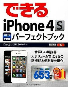 できるｉＰｈｏｎｅ４Ｓ困った！＆便利技パーフェクトブック ｉＰｈｏｎｅ４Ｓ／４／３ＧＳ／ｉＰｏｄ　ｔｏｕｃｈ対応 できるシリーズ／松