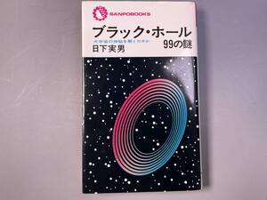 ブラック・ホール99の謎　大宇宙の神秘を解くカギか　日下実男