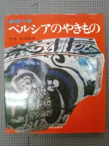 ま2-f06【匿名配送・送料込】砂漠の華　ペルシアのやきもの　並河萬里　文化出版局