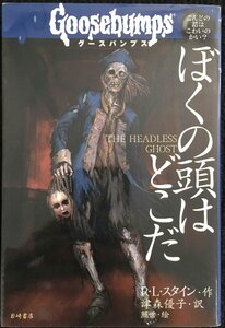 グースバンプス (4) ぼくの頭はどこだ (グースバンプス 世界がふ