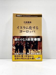 【ag2204013.40】本☆ イスラム化するヨーロッパ　三井奈美　新潮新書　帯付