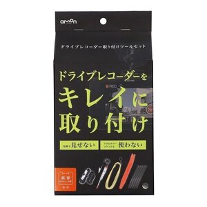 エーモン工業 AMON 3514 ドライブレコーダー取り付けツールセット　低背ヒューズ15A専用