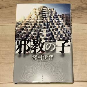 初版 澤村伊智 邪教の子 文藝春秋 ホラー スリラー サスペンス