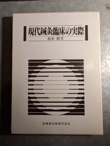 現代鍼灸臨床の実際　医歯薬出版　鍼灸師　東洋医学　中国医学　中医　漢方　