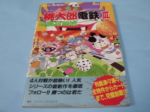 【 送料無料 】▼攻略本（SFC) 【スーパー桃太郎電鉄Ⅲ　必勝攻略法】