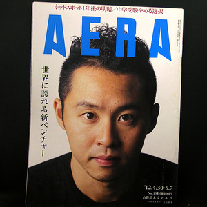 ◆AERA（アエラ）2012年4月30日-5月7日合併号 Vol.25 No.19 通巻1339号 表紙:北島康介◆朝日新聞出版