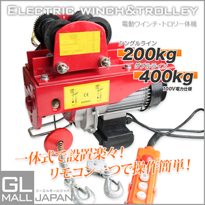 ★電動ホイスト400kg＆トロリー500kg一体式セット★ 電動ウインチ トロリー リモコン付き!◆Ｈ型鋼やＩ型鋼に取付！『在庫特価』