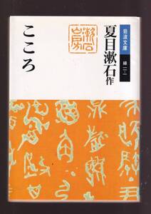 ☆『こころ (岩波文庫　緑) 』夏目漱石（著） 同梱・「まとめ依頼」歓迎