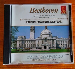 ベートーヴェン Beethoven 交響曲第9番「合唱」/カラヤン Karajan ヤノヴィッツ 1962年 ステレオ録音/エールディスク株式会社 GRN-504