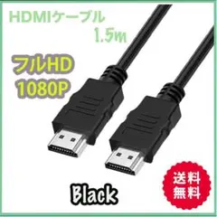 HDMIケーブル 1.5m タイプAオス フルHD 4K 60Hz対応