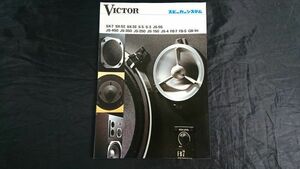 『VICTOR(ビクター)スピーカーシステム カタログ昭和51年6月』SX-7/SX-5Ⅱ/SX-3Ⅱ/S-5/S-3/JS-55/JS-250/JS-150/J-4/FB-7/FB-5/GB-1H