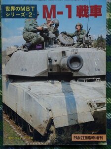 【送料無料】水濡れ不良有り　PANZER臨時増刊(No.106)　M-1戦車　1983年