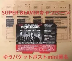 【匿名便】アサヒスーパードライSUPER BEAVER 専用応募ハガキ4枚