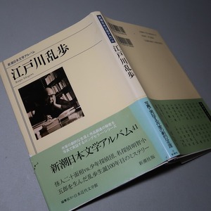 新潮日本文学アルバム・４１：【江戸川乱歩】＊１９９３年　＜初版・帯＞