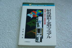 「射出成形・金型マニュアル　　現場で生かす基礎知識」青葉尭 