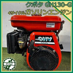 A13s24500 クボタ GH130-G ガソリンエンジン 最大4.2馬力 発動機【整備品】KUBOTA