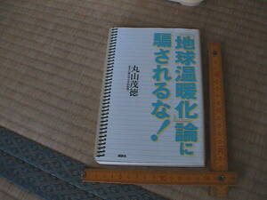 「地球温暖化」論に騙されるな！ 丸山茂徳／著　即決　送料込み