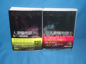 結城彩雨文庫　★「人妻蟻地獄　上　恵美子菊肉強奪篇」「人妻蟻地獄　下　 燿子美臀侵蝕篇」　★帯付