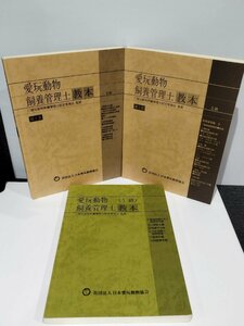 【まとめ/3冊セット】愛玩動物飼養管理士 1級/2級-第1巻・第2巻 愛玩動物飼養管理士認定委員会＝監修 社団法人 日本愛玩動物協会 【ac02d】