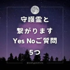 守護霊と繋がります YES NO （イエス　ノー）ご質問5つ