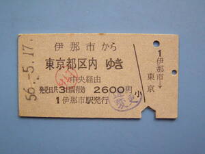 切符 鉄道切符 国鉄 硬券 乗車券 伊那市 → 東京 56-5-17 伊那市駅 発行 (Z308)