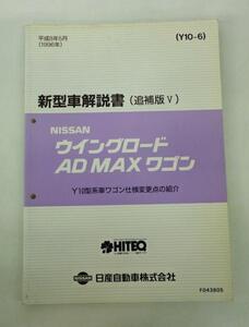 日産 ウイングロード/AD MAX ワゴン Y10型 新型車解説書追補版Ⅴ