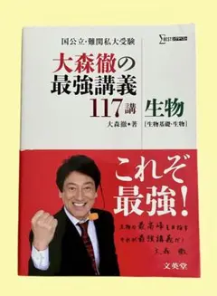 大森徹の最強講義117講生物〈生物基礎・生物〉